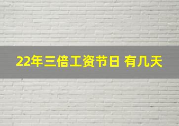 22年三倍工资节日 有几天